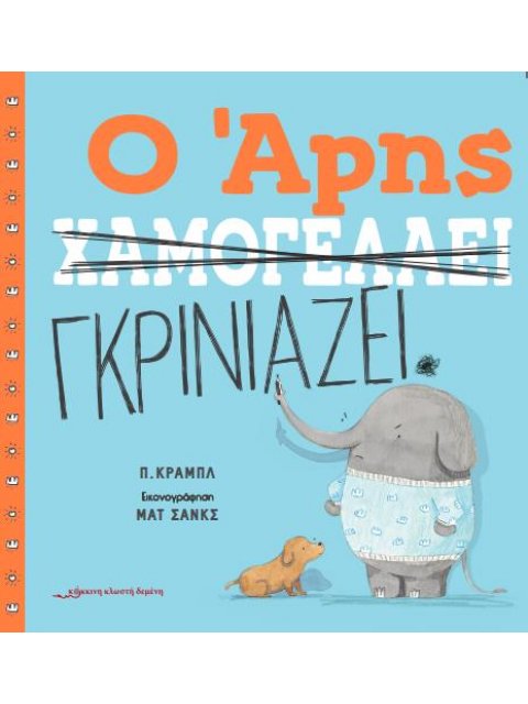 Ο ΑΡΗΣ ΧΑΜΟΓΕΛΑΕΙ / Ο ΑΡΗΣ ΓΚΡΙΝΙΑΖΕΙ