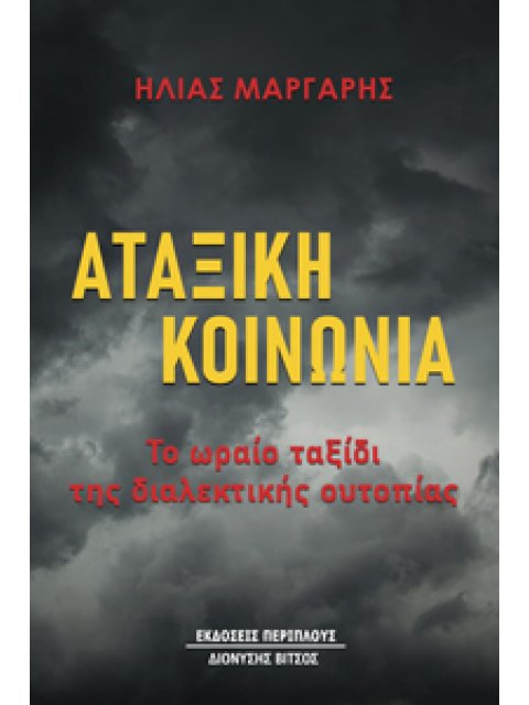 ΑΤΑΞΙΚΗ ΚΟΙΝΩΝΙΑ