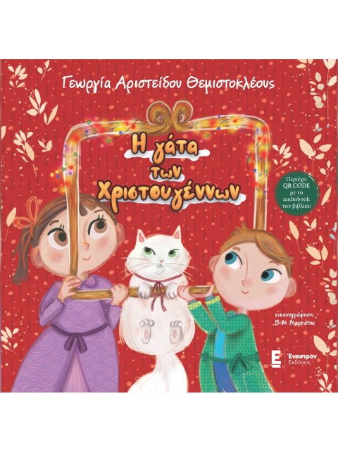 Η ΓΑΤΑ ΤΩΝ ΧΡΙΣΤΟΥΓΕΝΝΩΝ