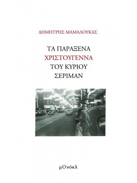 ΤΑ ΠΑΡΑΞΕΝΑ ΧΡΙΣΤΟΥΓΕΝΝΑ ΤΟΥ ΚΥΡΙΟΥ ΣΕΡΙΜΑΝ