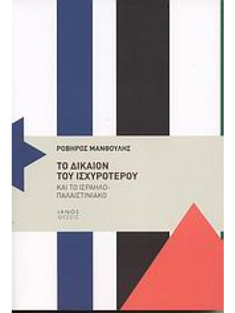 ΤΟ ΔΙΚΑΙΟΝ ΤΟΥ ΙΣΧΥΡΟΤΕΡΟΥ ΚΑΙ ΤΟ ΙΣΡΑΗΛΟ-ΠΑΛΑΙΣΤΙΝΙΑΚΟ