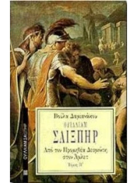 ΟΥΙΛΛΙΑΜ ΣΑΙΞΠΗΡ 2