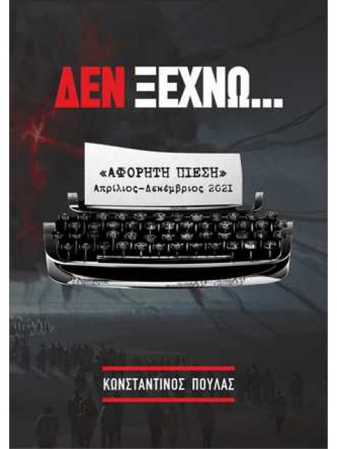 ΔΕΝ ΞΕΧΝΩ...ΑΦΟΡΗΤΗ ΠΙΕΣΗ