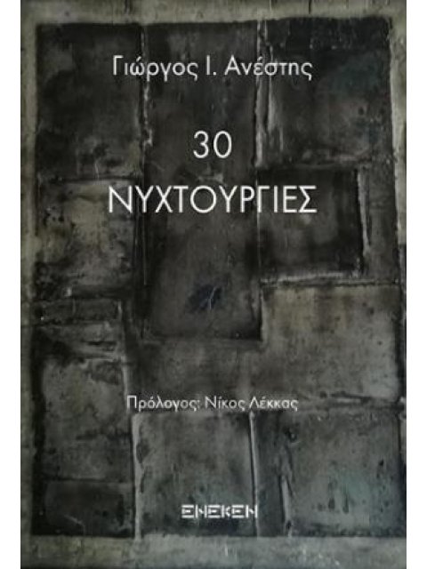 30 ΝΥΧΤΟΥΡΓΙΕΣ