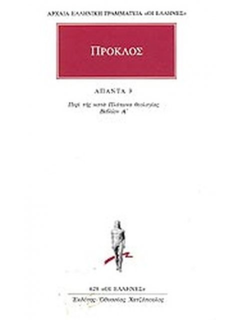 ΠΡΟΚΛΟΣ ΑΠΑΝΤΑ (ΤΟΜΟΣ 9)