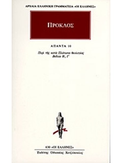 ΠΡΟΚΛΟΣ ΑΠΑΝΤΑ (ΤΟΜΟΣ 10)