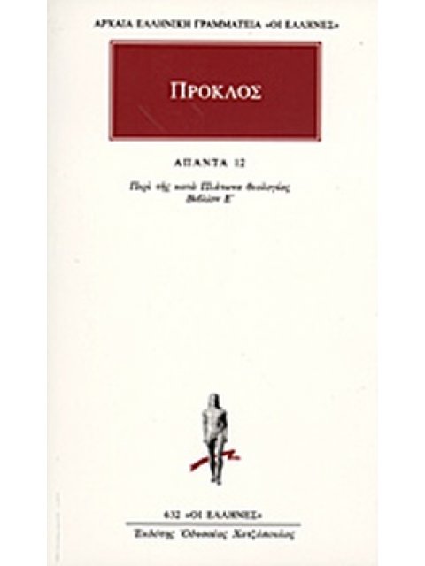 ΠΡΟΚΛΟΣ (ΑΠΑΝΤΑ 12)