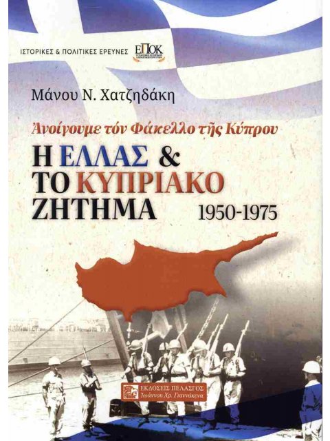 Η ΕΛΛΑΣ ΚΑΙ ΤΟ ΚΥΠΡΙΑΚΟ ΖΗΤΗΜΑ 1950-1975