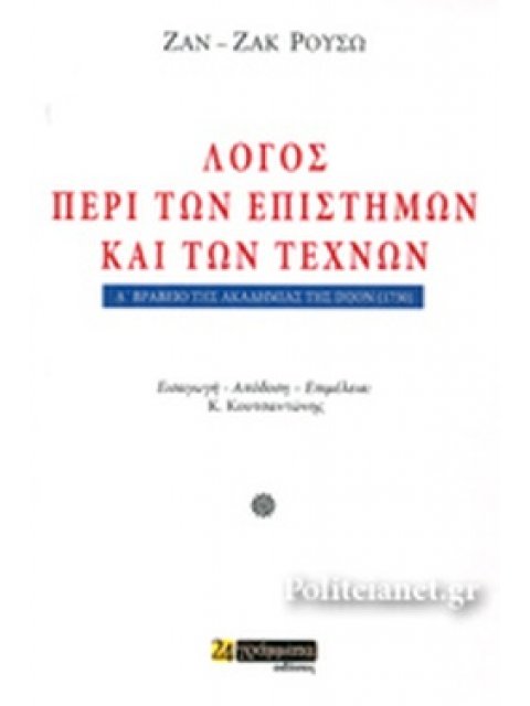 ΛΟΓΟΣ ΠΕΡΙ ΤΩΝ ΕΠΙΣΤΗΜΩΝ ΚΑΙ ΤΩΝ ΤΕΧΝΩΝ