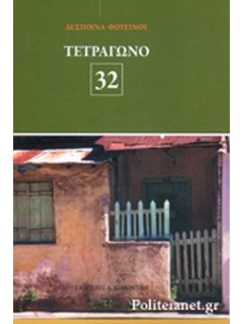 ΤΕΤΡΑΓΩΝΟ 32