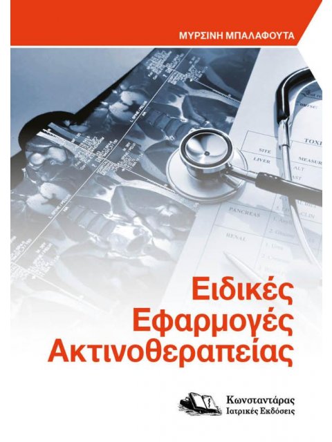 ΕΙΔΙΚΕΣ ΕΦΑΡΜΟΓΕΣ ΑΚΤΙΝΟΘΕΡΑΠΕΙΑΣ