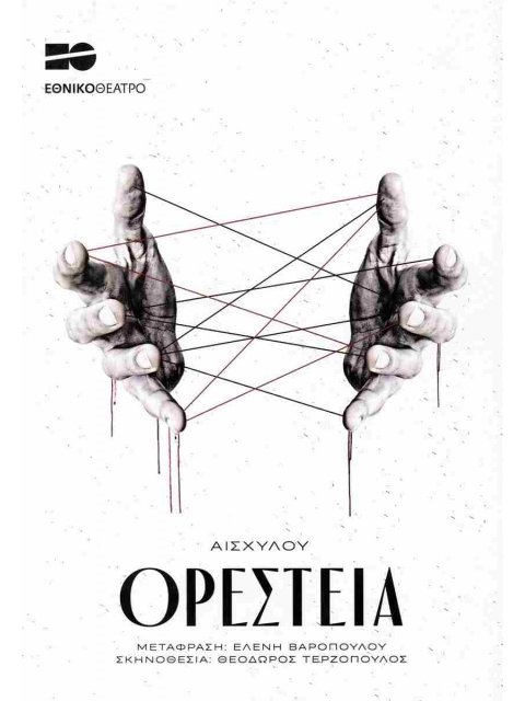 ΑΙΣΧΥΛΟΣ: ΟΡΕΣΤΕΙΑ 2024