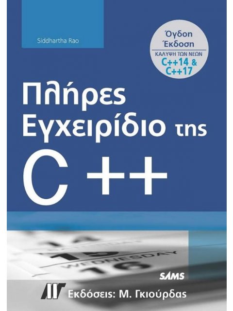 ΠΛΗΡΕΣ ΕΓΧΕΙΡΙΔΙΟ ΤΗΣ C++ 8Η ΕΚΔΟΣΗ