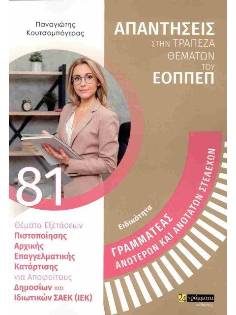 ΓΡΑΜΜΑΤΕΑΣ ΑΝΩΤΕΡΩΝ ΚΑΙ ΑΝΩΤΑΤΩΝ ΣΤΕΛΕΧΩΝ