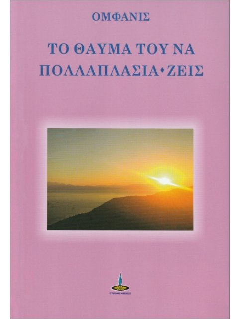 ΤΟ ΘΑΥΜΑ ΤΟΥ ΝΑ ΠΟΛΛΑΠΛΑΣΙΑ-ΖΕΙΣ