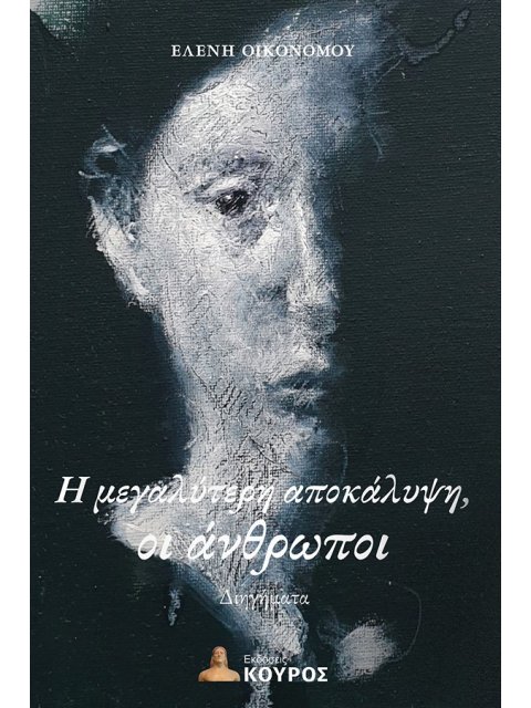 Η ΜΕΓΑΛΥΤΕΡΗ ΑΠΟΚΑΛΥΨΗ, Ο ΑΝΘΡΩΠΟΣ