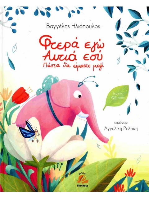 ΦΤΕΡΑ ΕΓΩ ΑΥΤΙΑ ΕΣΥ ΠΑΝΤΑ ΘΑ ΕΙΜΑΣΤΕ ΜΑΖΙ