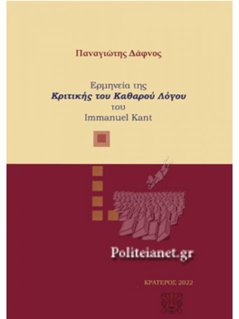 ΕΡΜΗΝΕΙΑ ΤΗΣ ΚΡΙΤΙΚΗΣ ΤΟΥ ΚΑΘΑΡΟΥ ΛΟΓΟΥ ΤΟΥ IMMANUEL KANT