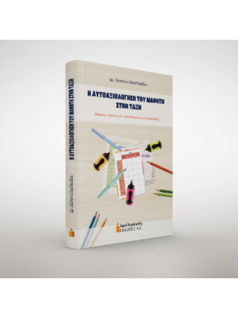 Η ΑΥΤΟΑΞΙΟΛΟΓΗΣΗ ΤΟΥ ΜΑΘΗΤΗ ΣΤΗΝ ΤΑΞΗ