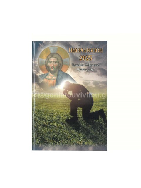 Ημερολόγιον 2025 (τσέπης) ~ Εγκόλπιο καθημερινό Προσευχητάρι