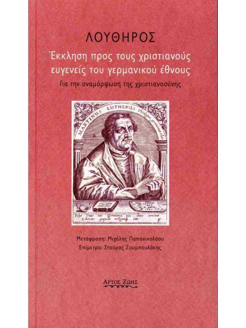 ΕΚΚΛΗΣΗ ΠΡΟΣ ΤΟΥΣ ΧΡΙΣΤΙΑΝΟΥΣ ΕΥΓΕΝΕΙΣ ΤΟΥ ΓΕΡΜΑΝΙΚΟΥ ΕΘΝΟΥΣ ΓΙΑ ΤΗΝ ΑΝΑΜΟΡΦΩΣΗ ΤΗΣ ΧΡΙΣΤΙΑΝΟΣΥΝΗΣ