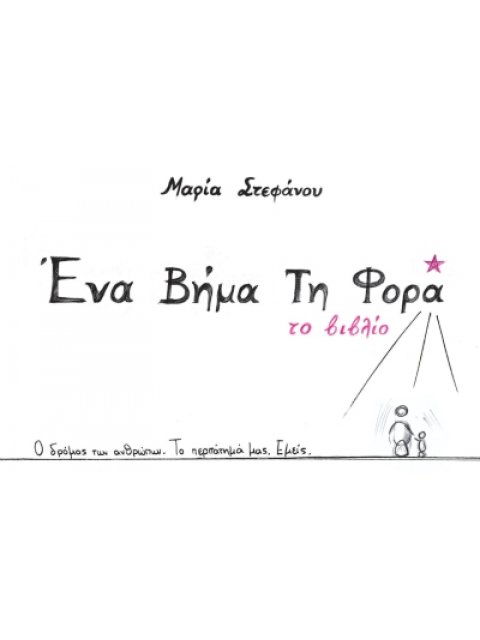 ΕΝΑ ΒΗΜΑ ΤΗ ΦΟΡΑ ΤΟ ΒΙΒΛΙΟ. Ο ΔΡΟΜΟΣ ΤΩΝ ΑΝΘΡΩΠΩΝ. ΤΟ ΠΕΡΠΑΤΗΜΑ ΜΑΣ. ΕΜΕΙΣ.