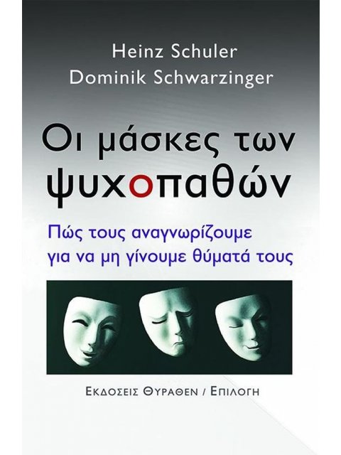 ΟΙ ΜΑΣΚΕΣ ΤΩΝ ΨΥΧΟΠΑΘΩΝ ΠΩΣ ΤΟΥΣ ΑΝΑΓΝΩΡΙΖΟΥΜΕ ΓΙΑ ΝΑ ΜΗ ΓΙΝΟΥΜΕ ΘΥΜΑΤΑ ΤΟΥΣ