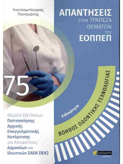 ΕΙΔΙΚΟΤΗΤΑ: ΒΟΗΘΟΣ ΟΔΟΝΤΙΚΗΣ ΤΕΧΝΟΛΟΓΙΑΣ ΑΠΑΝΤΗΣΕΙΣ ΣΤΗΝ ΤΡΑΠΕΖΑ ΘΕΜΑΤΩΝ ΤΟΥ ΕΟΠΠΕΠ
