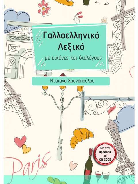 ΓΑΛΛΟΕΛΛΗΝΙΚΟ ΛΕΞΙΚΟ ΜΕ ΕΙΚΟΝΕΣ ΚΑΙ ΔΙΑΛΟΓΟΥΣ (ΜΕ ΤΗΝ ΠΡΟΦΟΡΑ ΣΕ QR CODE)