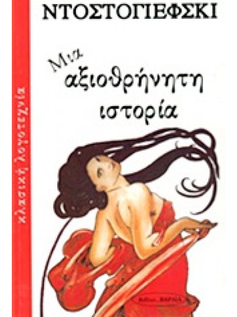 ΜΙΑ ΑΞΙΟΘΡΗΝΗΤΗ ΙΣΤΟΡΙΑ