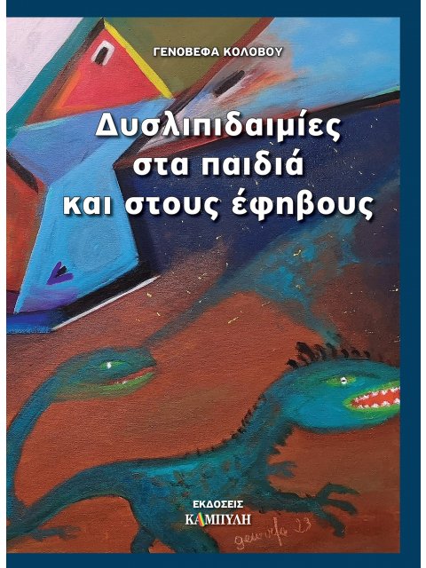 ΔΥΣΛΙΠΙΔΑΙΜΙΕΣ ΣΤΑ ΠΑΙΔΙΑ ΚΑΙ ΣΤΟΥΣ ΕΦΗΒΟΥΣ