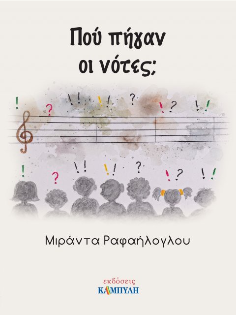 ΠΟΥ ΠΗΓΑΝ ΟΙ ΝΟΤΕΣ;