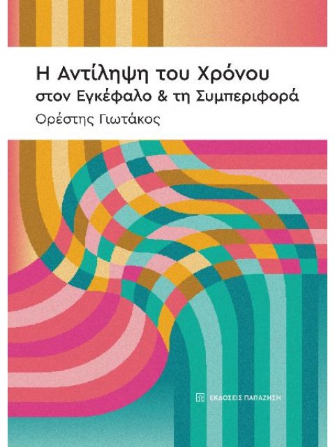 Η ΑΝΤΙΛΗΨΗ ΤΟΥ ΧΡΟΝΟΥ ΣΤΟΝ ΕΓΚΕΦΑΛΟ & ΤΗ ΣΥΜΠΕΡΙΦΟΡΑ
