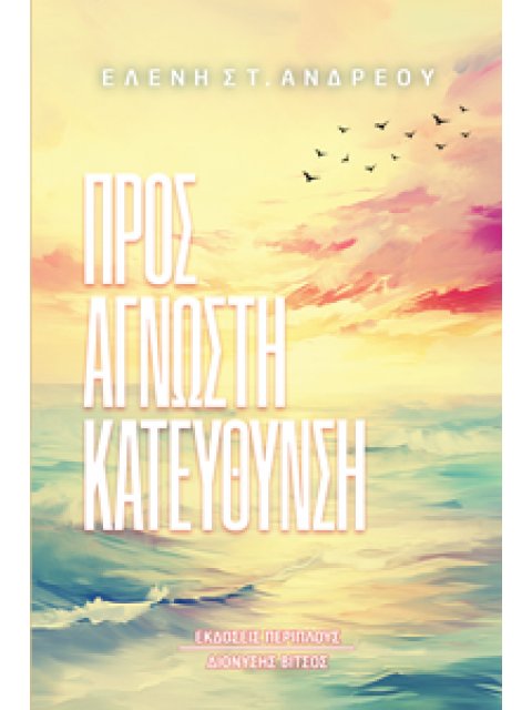 ΠΡΟΣ ΑΓΝΩΣΤΗ ΚΑΤΕΥΘΥΝΣΗ