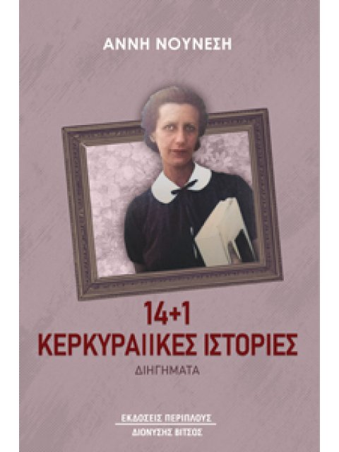 14+1 ΚΕΡΚΥΡΑΙΙΚΕΣ ΙΣΤΟΡΙΕΣ