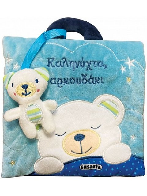 ΚΑΛΗΝΥΧΤΑ, ΑΡΚΟΥΔΑΚΙ