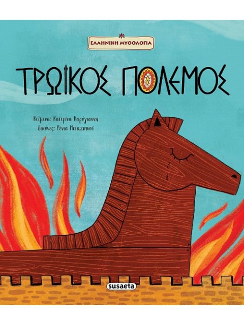 ΤΡΩΙΚΟΣ ΠΟΛΕΜΟΣ