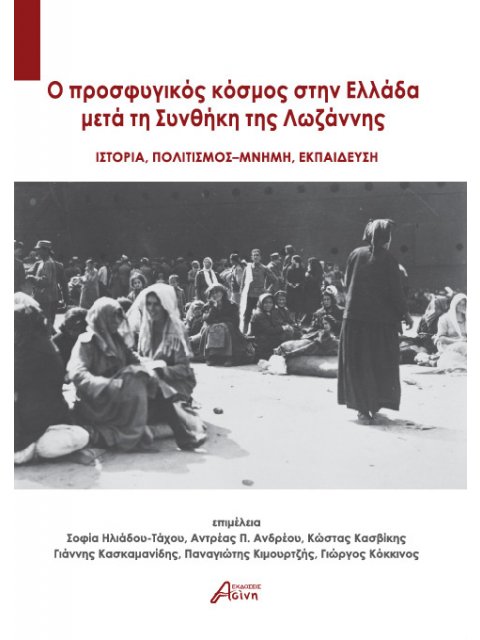 O ΠΡΟΣΦΥΓΙΚΟΣ ΚΟΣΜΟΣ ΣΤΗΝ ΕΛΛΑΔΑ ΜΕΤΑ ΤΗ ΣΥΝΘΗΚΗ ΤΗΣ ΛΩΖΑΝΝΗΣ ΙΣΤΟΡΙΑ. ΠΟΛΙΤΙΣΜΟΣ - ΜΝΗΜΗ. ΕΚΠΑΙΔΕΥΣ