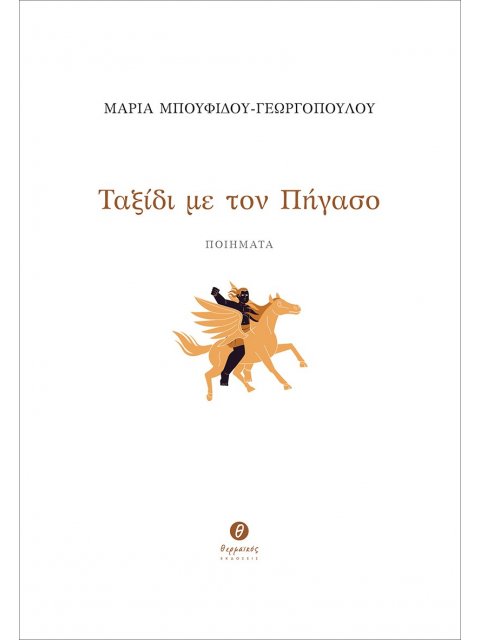 ΤΑΞΙΔΙ ΜΕ ΤΟΝ ΠΗΓΑΣΟ ΠΟΙΗΜΑΤΑ