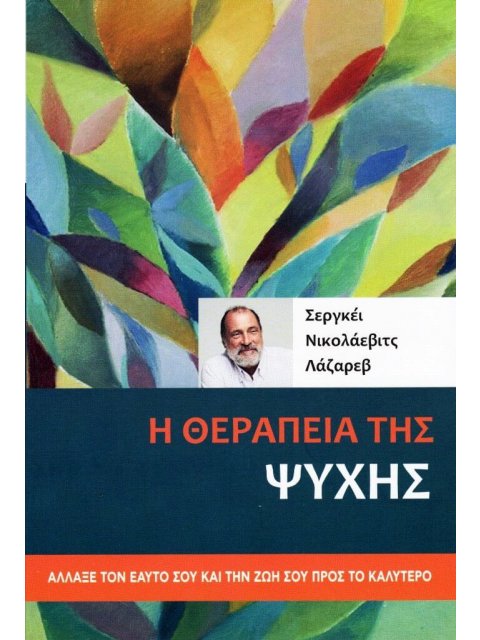 Η ΘΕΡΑΠΕΙΑ ΤΗΣ ΨΥΧΗΣ