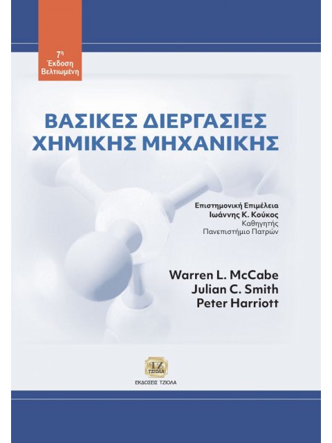 ΒΑΣΙΚΕΣ ΔΙΕΡΓΑΣΙΕΣ ΧΗΜΙΚΗΣ ΜΗΧΑΝΙΚΗΣ