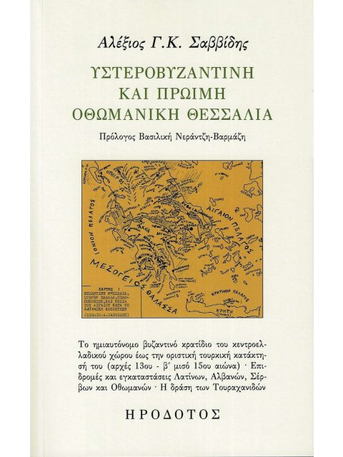 ΥΣΤΕΡΟΒΥΖΑΝΤΙΝΗ ΚΑΙ ΠΡΩΙΜΗ ΟΘΩΜΑΝΙΚΗ ΘΕΣΣΑΛΙΑ