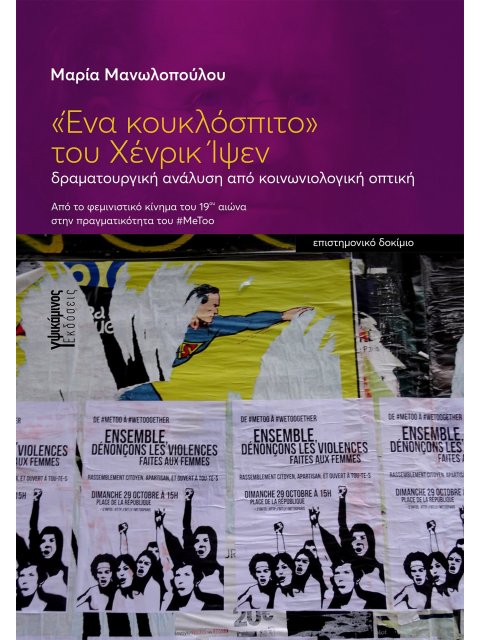 «ΕΝΑ ΚΟΥΚΛΟΣΠΙΤΟ» ΤΟΥ XΕΝΡΙΚ ΙΨΕΝ ΔΡΑΜΑΤΟΥΡΓΙΚΗ ΑΝΑΛΥΣΗ ΑΠΟ ΚΟΙΝΩΝΙΟΛΟΓΙΚΗ ΟΠΤΙΚΗ. ΑΠΟ ΤΟ ΦΕΜΙΝΙΣΤΙΚ