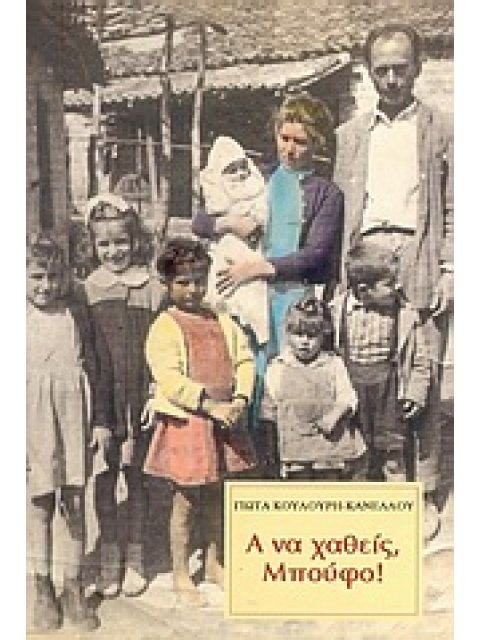 Α ΝΑ ΧΑΘΕΙΣ, ΜΠΟΥΦΟ!