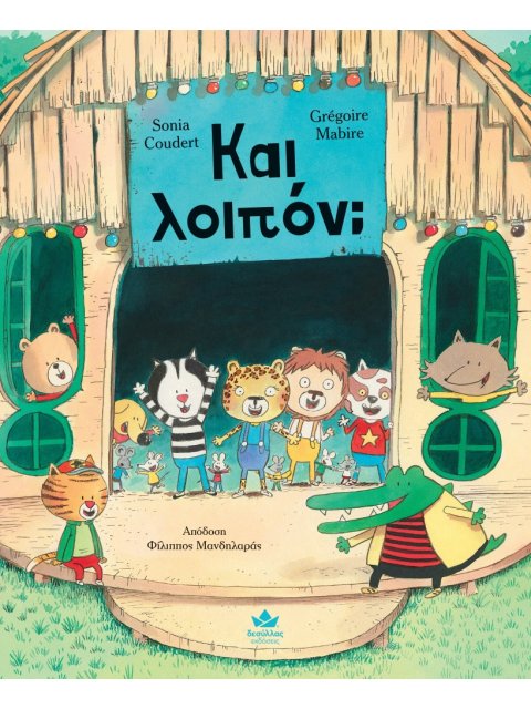 ΚΑΙ ΛΟΙΠΟΝ;