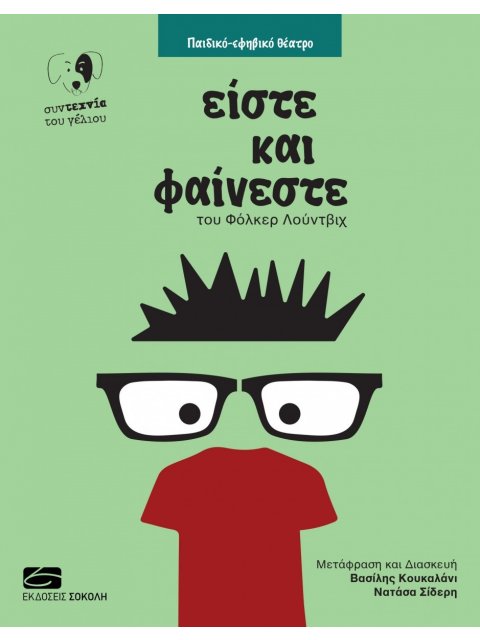 ΕΙΣΤΕ ΚΑΙ ΦΑΙΝΕΣΤΕ