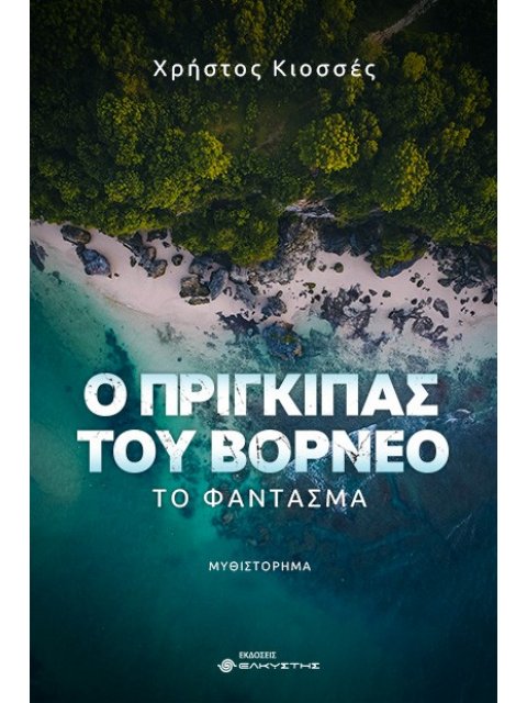 Ο ΠΡΙΓΚΙΠΑΣ ΤΟΥ ΒΟΡΝΕΟ: ΤΟ ΦΑΝΤΑΣΜΑ