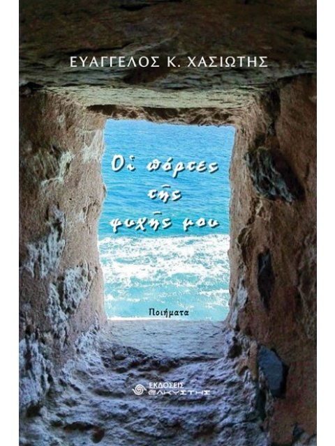 ΟΙ ΠΟΡΤΕΣ ΤΗΣ ΨΥΧΗΣ ΜΟΥ