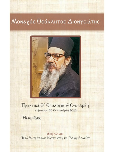ΜΟΝΑΧΟΣ ΘΕΟΚΛΗΤΟΣ ΔΙΟΝΥΣΙΑΤΗΣ ΠΡΑΚΤΙΚΑ Θ´ ΘΕΟΛΟΓΙΚΟῦ ΣΥΝΕΔΡΙΟΥ