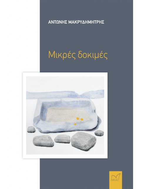 Μικρές δοκιμές